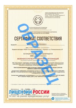 Образец сертификата РПО (Регистр проверенных организаций) Титульная сторона Хороль Сертификат РПО